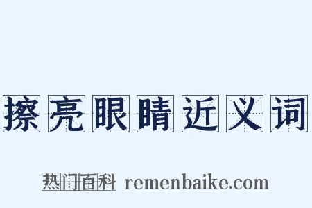 擦亮眼睛近义词是什么意思的图片